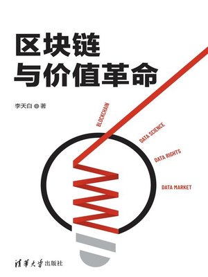 cover image of 区块链与价值革命